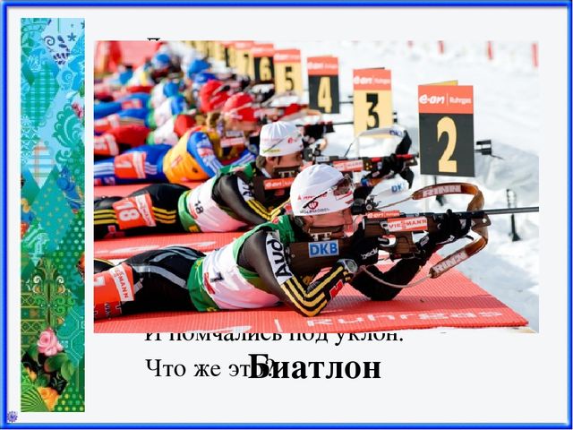 Презентация Зимние виды спорта
