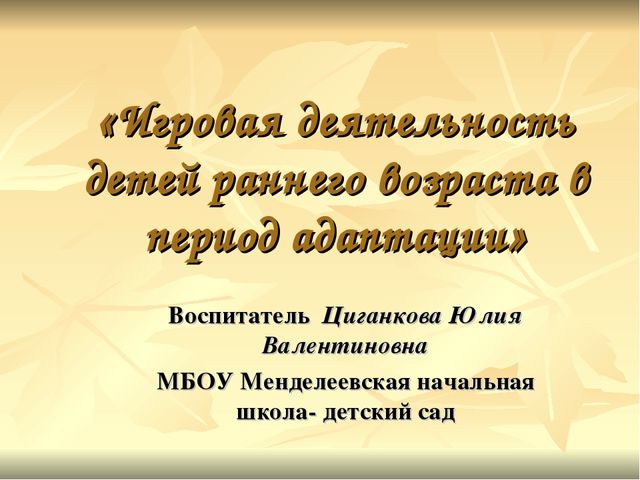 Игровая деятельность детей раннего возраста в период адаптации