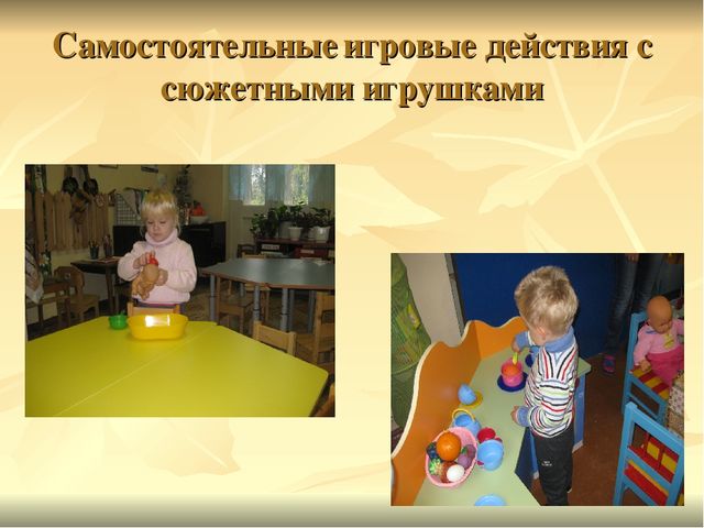 Игровая деятельность детей раннего возраста в период адаптации