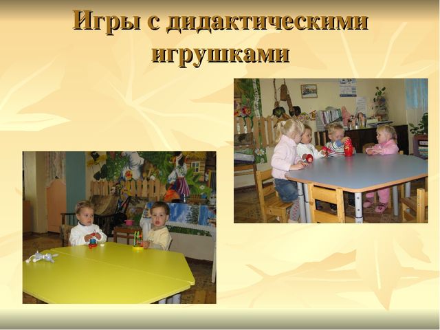 Игровая деятельность детей раннего возраста в период адаптации