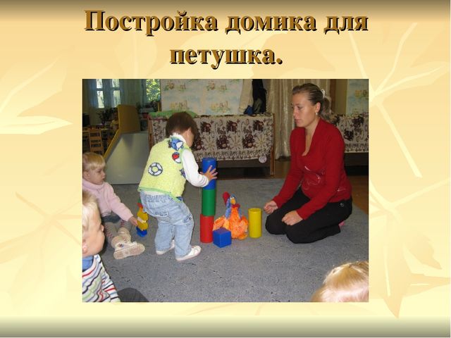 Игровая деятельность детей раннего возраста в период адаптации