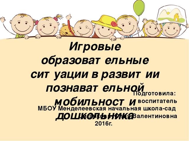 Игровые образовательные ситуации в развитии познавательной мобильности дошкольников