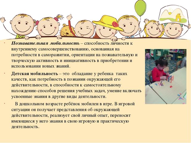Игровые образовательные ситуации в развитии познавательной мобильности дошкольников