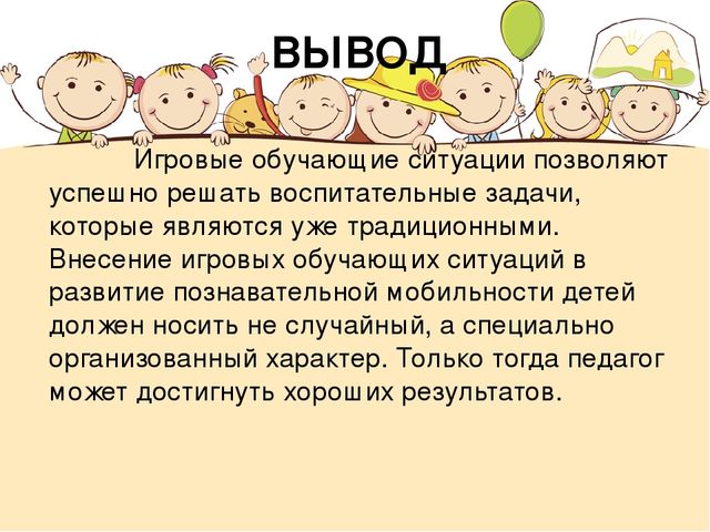 Игровые образовательные ситуации в развитии познавательной мобильности дошкольников