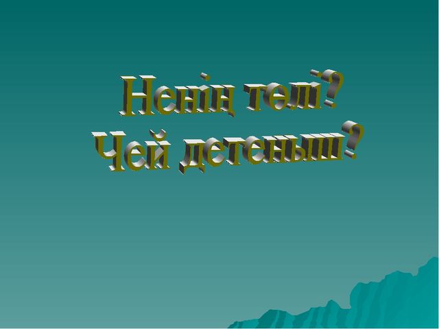 Презентация по казахскому языку на тему "Домашние животные"