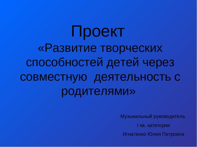 Презентация на тему " «Развитие творческих способностей детей через совместную деятельность с родителями»