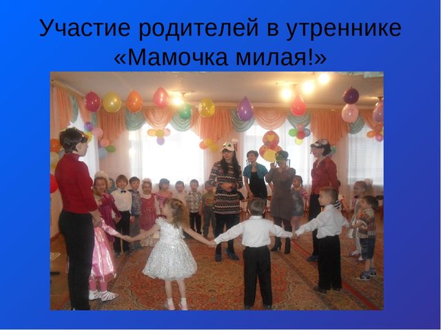 Презентация на тему " «Развитие творческих способностей детей через совместную деятельность с родителями»