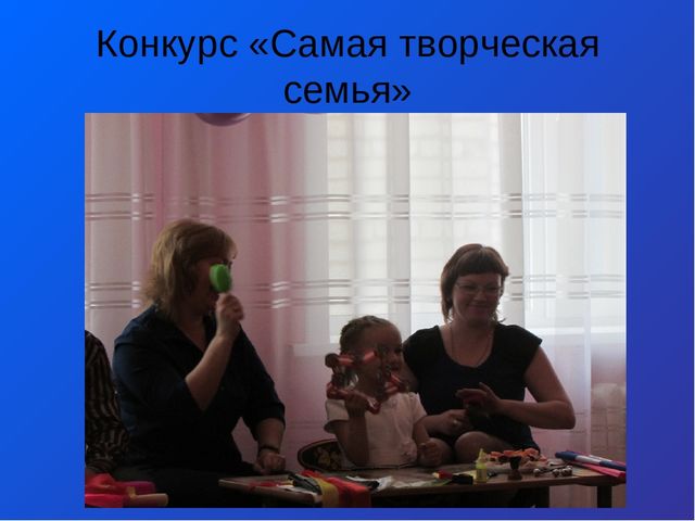 Презентация на тему " «Развитие творческих способностей детей через совместную деятельность с родителями»