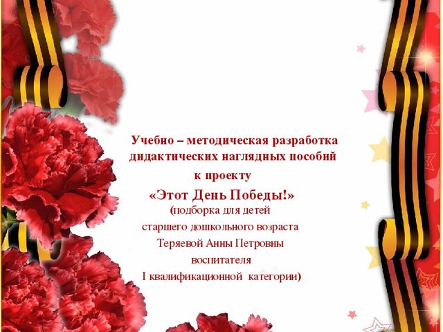Учебно – методическая разработка Авторский творческий проект «Этот День Победы!»