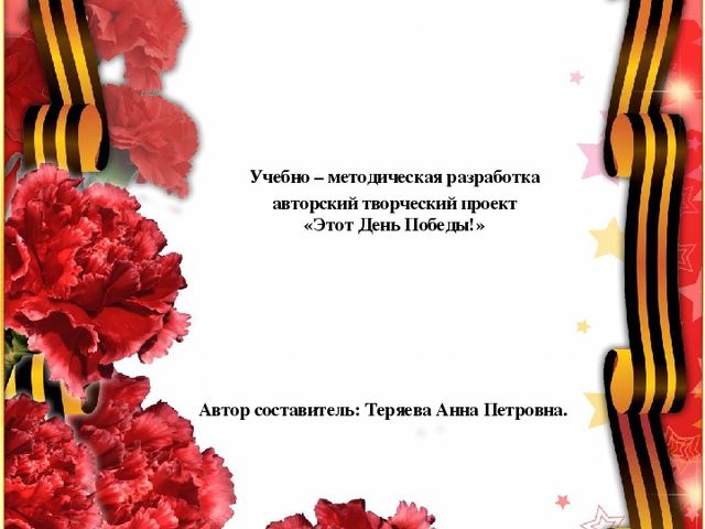 Учебно – методическая разработка Авторский творческий проект «Этот День Победы!»