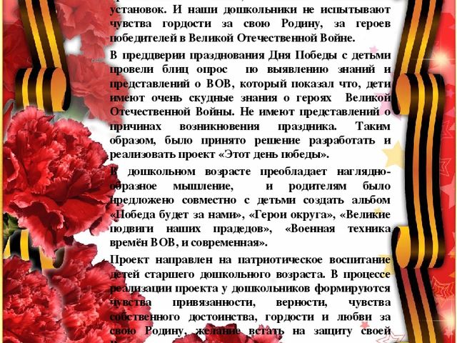 Учебно – методическая разработка Авторский творческий проект «Этот День Победы!»