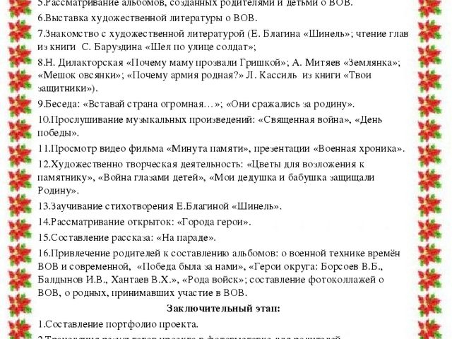 Учебно – методическая разработка Авторский творческий проект «Этот День Победы!»