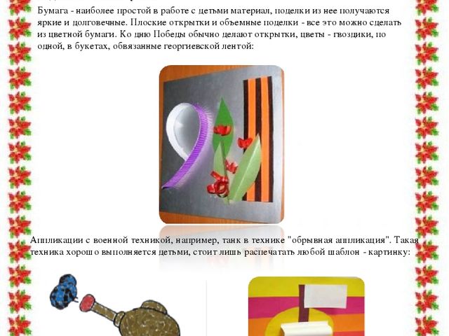 Учебно – методическая разработка Авторский творческий проект «Этот День Победы!»