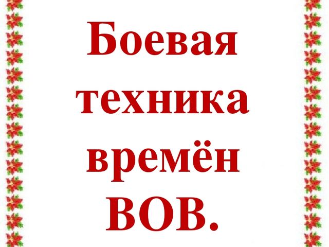 Учебно – методическая разработка Авторский творческий проект «Этот День Победы!»