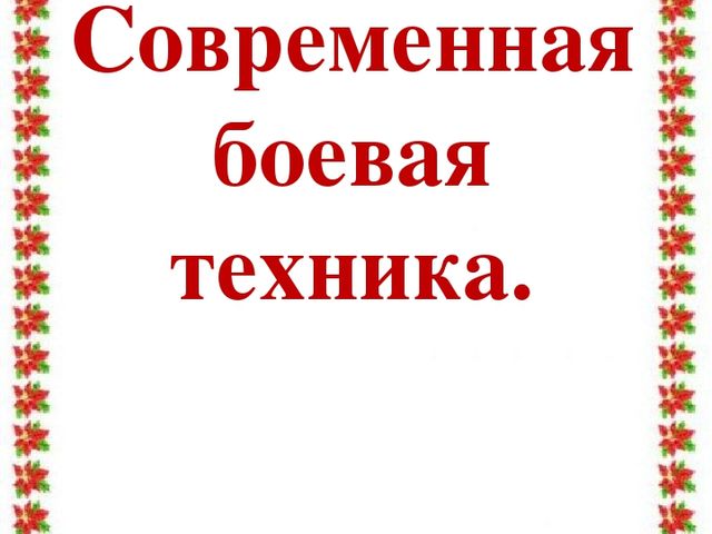 Учебно – методическая разработка Авторский творческий проект «Этот День Победы!»