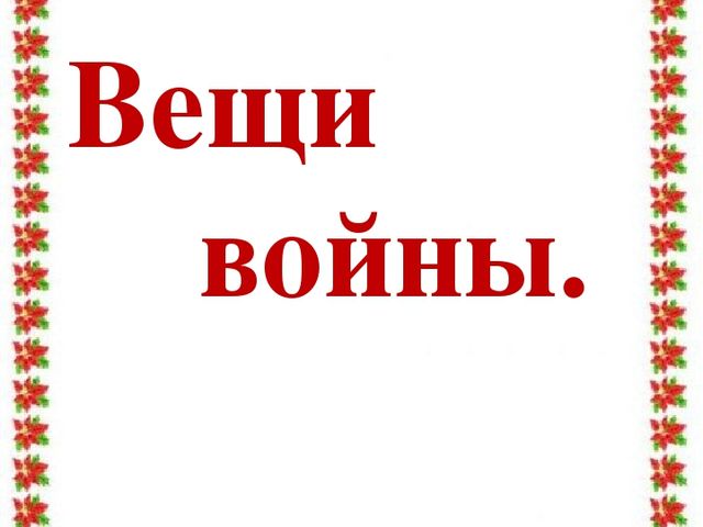 Учебно – методическая разработка Авторский творческий проект «Этот День Победы!»