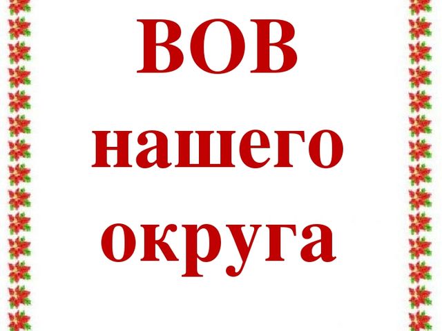 Учебно – методическая разработка Авторский творческий проект «Этот День Победы!»