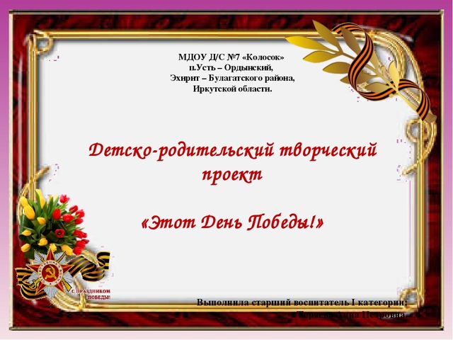 Презентация детско-родительского творческого проекта "Этот День Победы"