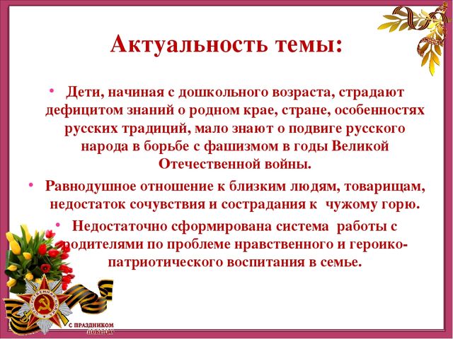 Презентация детско-родительского творческого проекта "Этот День Победы"