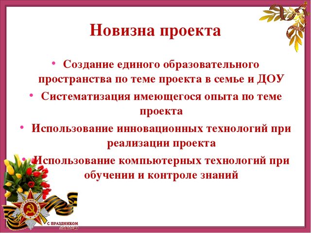 Презентация детско-родительского творческого проекта "Этот День Победы"