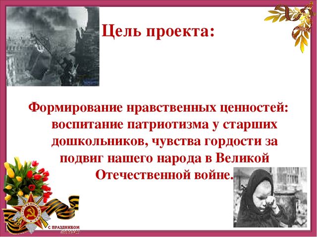 Презентация детско-родительского творческого проекта "Этот День Победы"