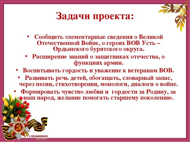 Презентация детско-родительского творческого проекта "Этот День Победы"