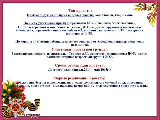 Презентация детско-родительского творческого проекта "Этот День Победы"
