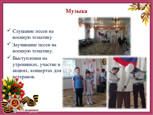 Презентация детско-родительского творческого проекта "Этот День Победы"