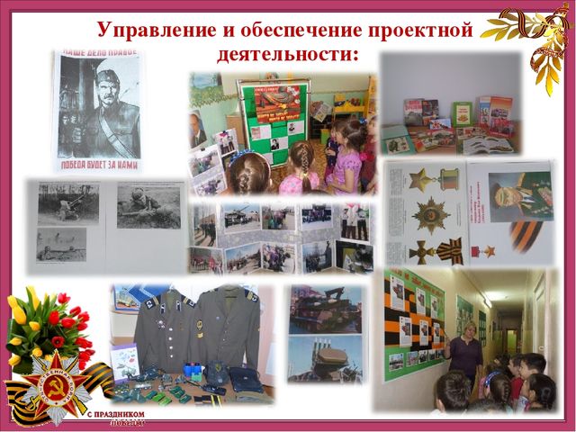 Презентация детско-родительского творческого проекта "Этот День Победы"