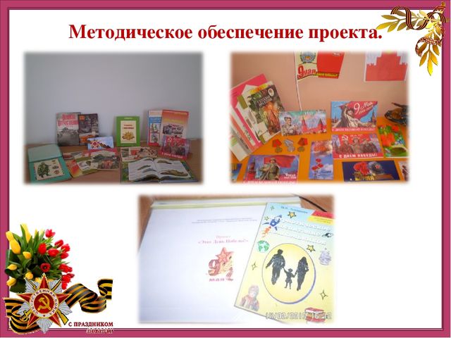 Презентация детско-родительского творческого проекта "Этот День Победы"