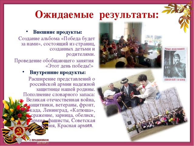 Презентация детско-родительского творческого проекта "Этот День Победы"