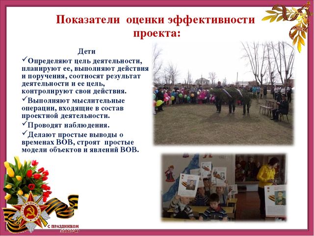 Презентация детско-родительского творческого проекта "Этот День Победы"