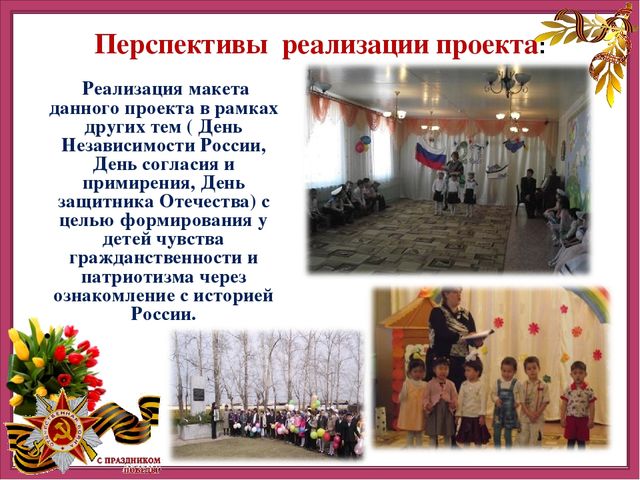 Презентация детско-родительского творческого проекта "Этот День Победы"