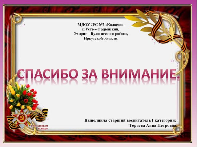 Презентация детско-родительского творческого проекта "Этот День Победы"