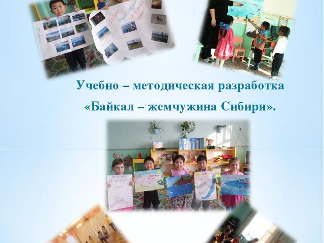 Брошюра по окружающему миру на тему "Байкал - жемчужина Сибири"