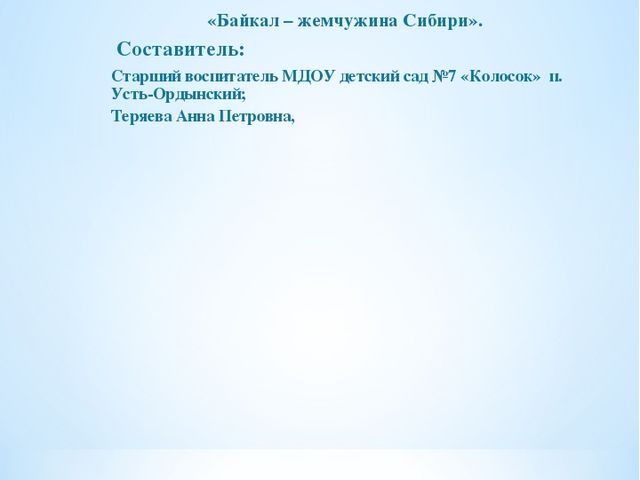 Брошюра по окружающему миру на тему "Байкал - жемчужина Сибири"