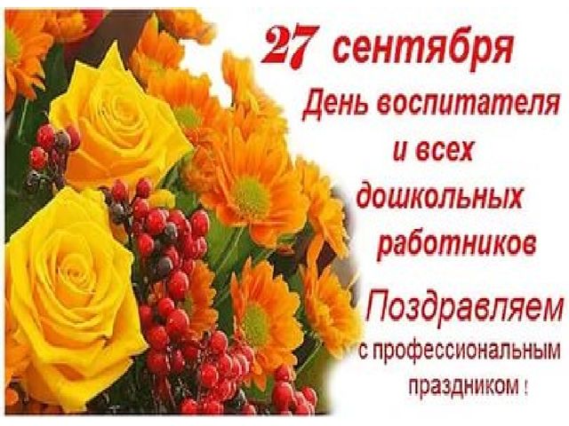 Презентация к Дню дошкольногоработника