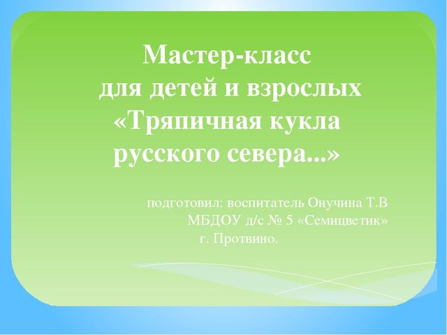 Презентация для детей старшего дошкольного возраста по ознакомлению с традиционной народной тряпичной куклой