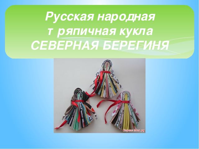 Презентация для детей старшего дошкольного возраста по ознакомлению с традиционной народной тряпичной куклой
