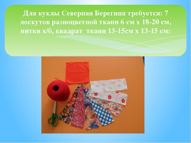 Презентация для детей старшего дошкольного возраста по ознакомлению с традиционной народной тряпичной куклой