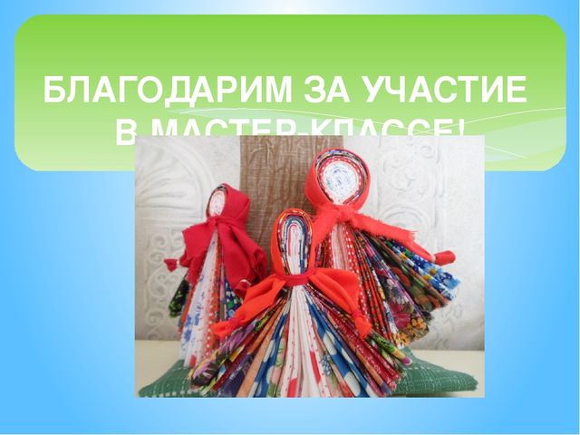 Презентация для детей старшего дошкольного возраста по ознакомлению с традиционной народной тряпичной куклой