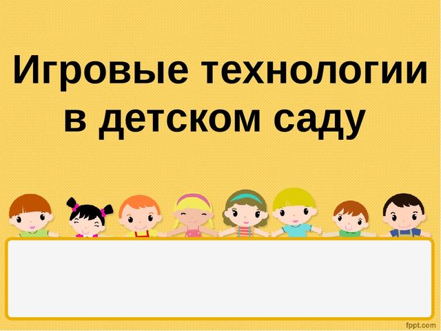 Игровые технологии в детском саду
