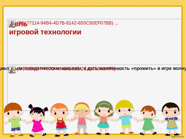 Игровые технологии в детском саду