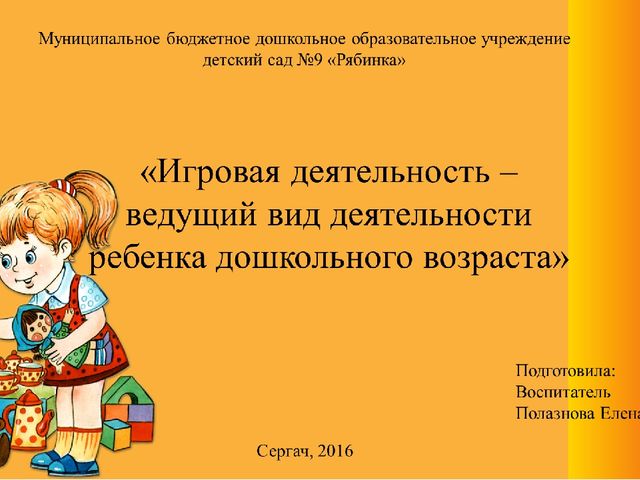 Игровая деятельность – как ведущий вид деятельности дошкольного возраста