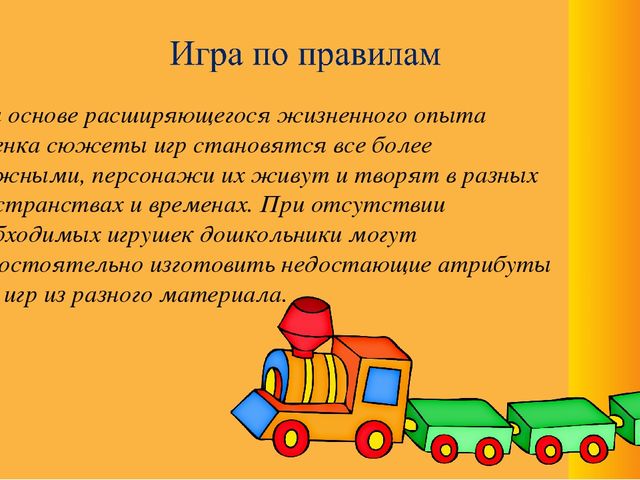 Игровая деятельность – как ведущий вид деятельности дошкольного возраста