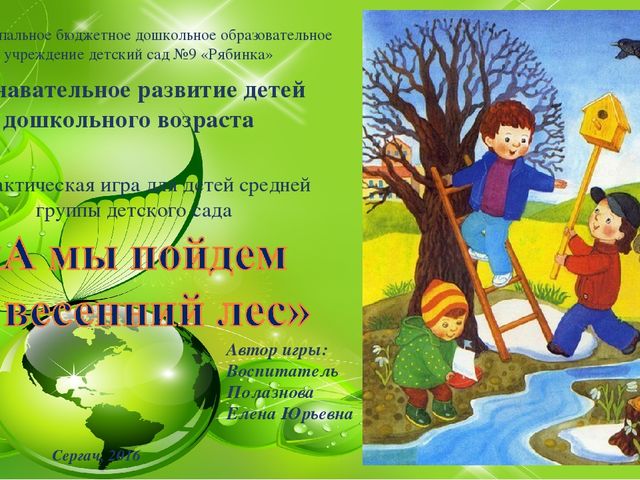 Обучающая дидактическая игра по познавательному развитию "А мы пойдем в весенний лес"