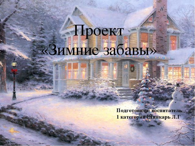 Презентация : Проект "Зимние забавы"