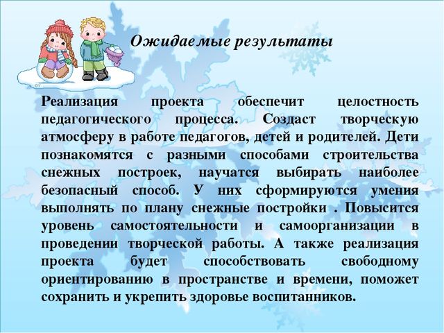Презентация : Проект "Зимние забавы"