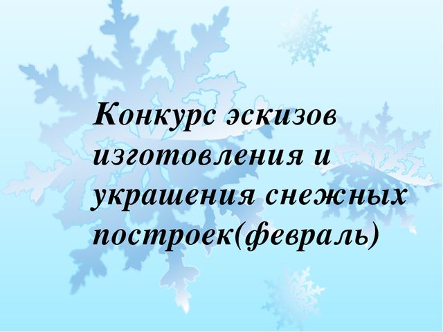 Презентация : Проект "Зимние забавы"