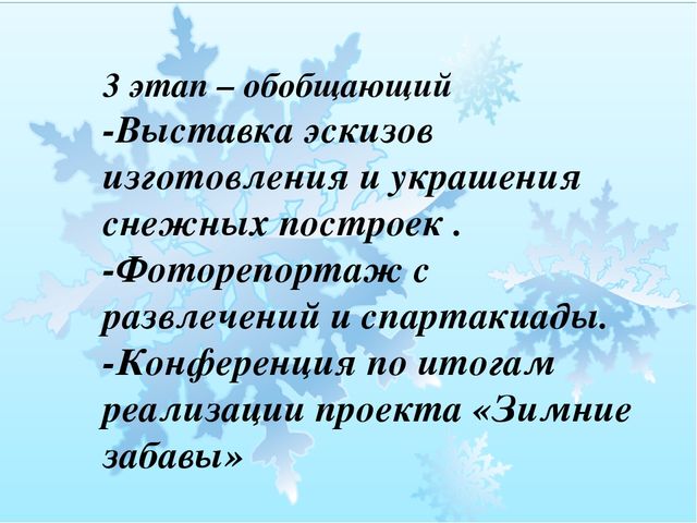 Презентация : Проект "Зимние забавы"